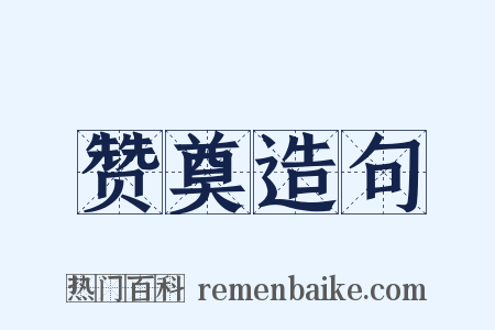 赞奠造句是什么意思的图片